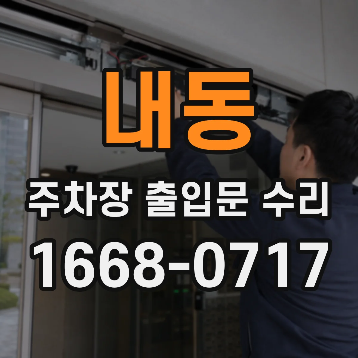 내동 주차장 출입문 수리