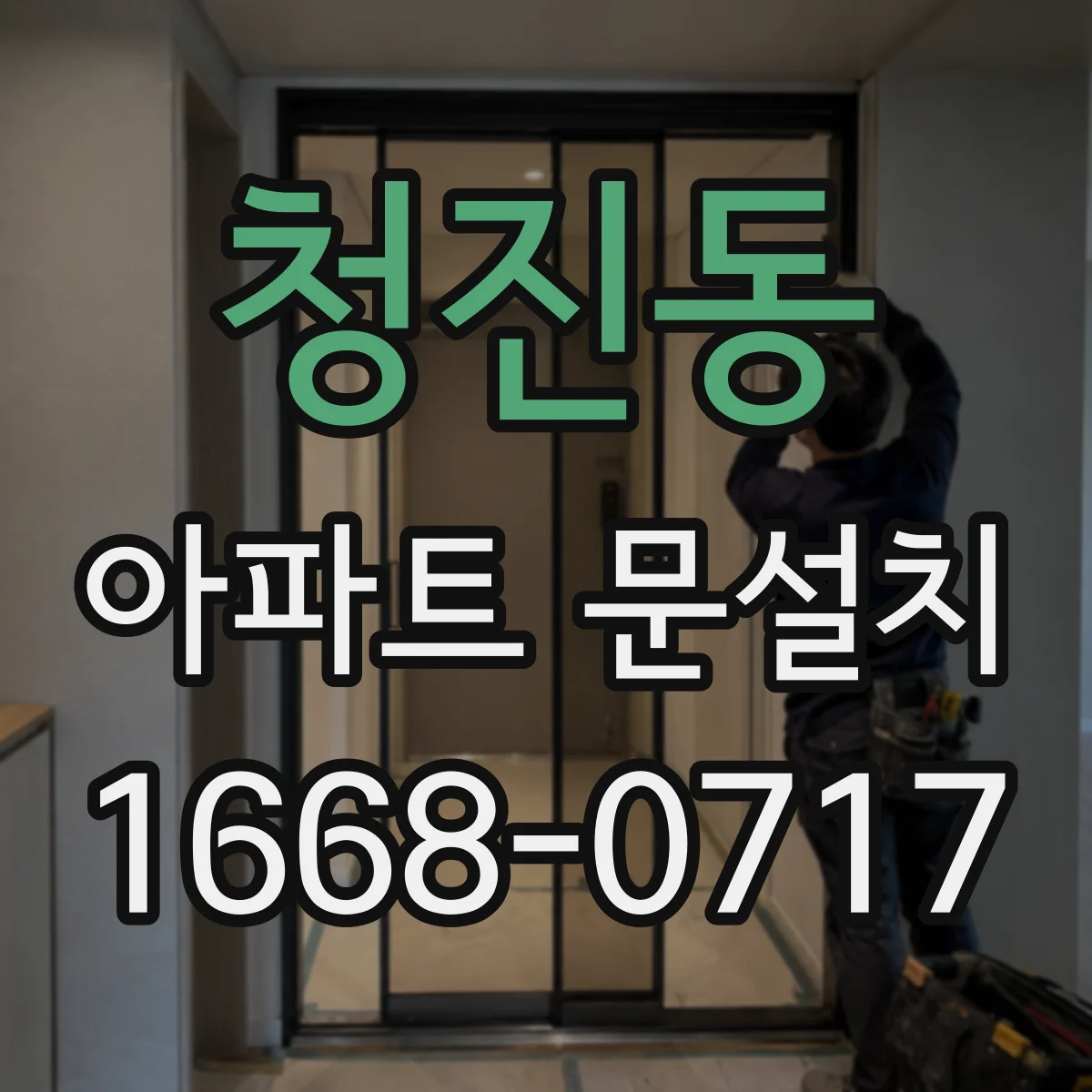 청진동 아파트 문설치 철거 포함 시 작업 소요시간과 당일 처리
