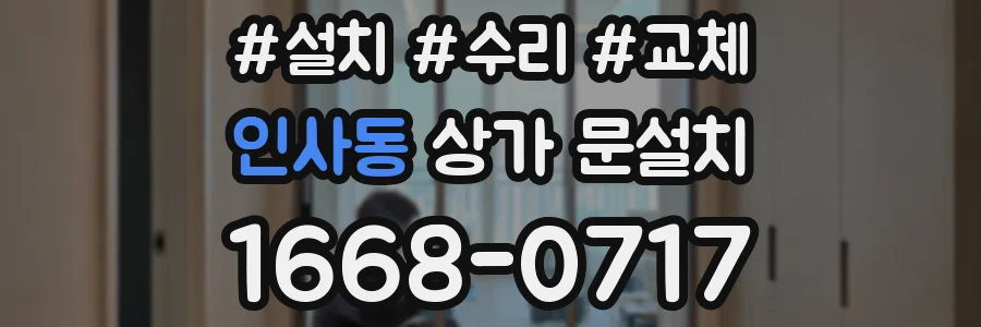 인사동 상가 문설치