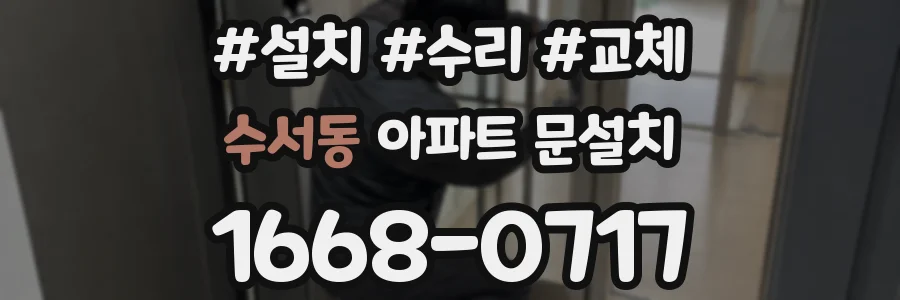 수서동 아파트 문설치