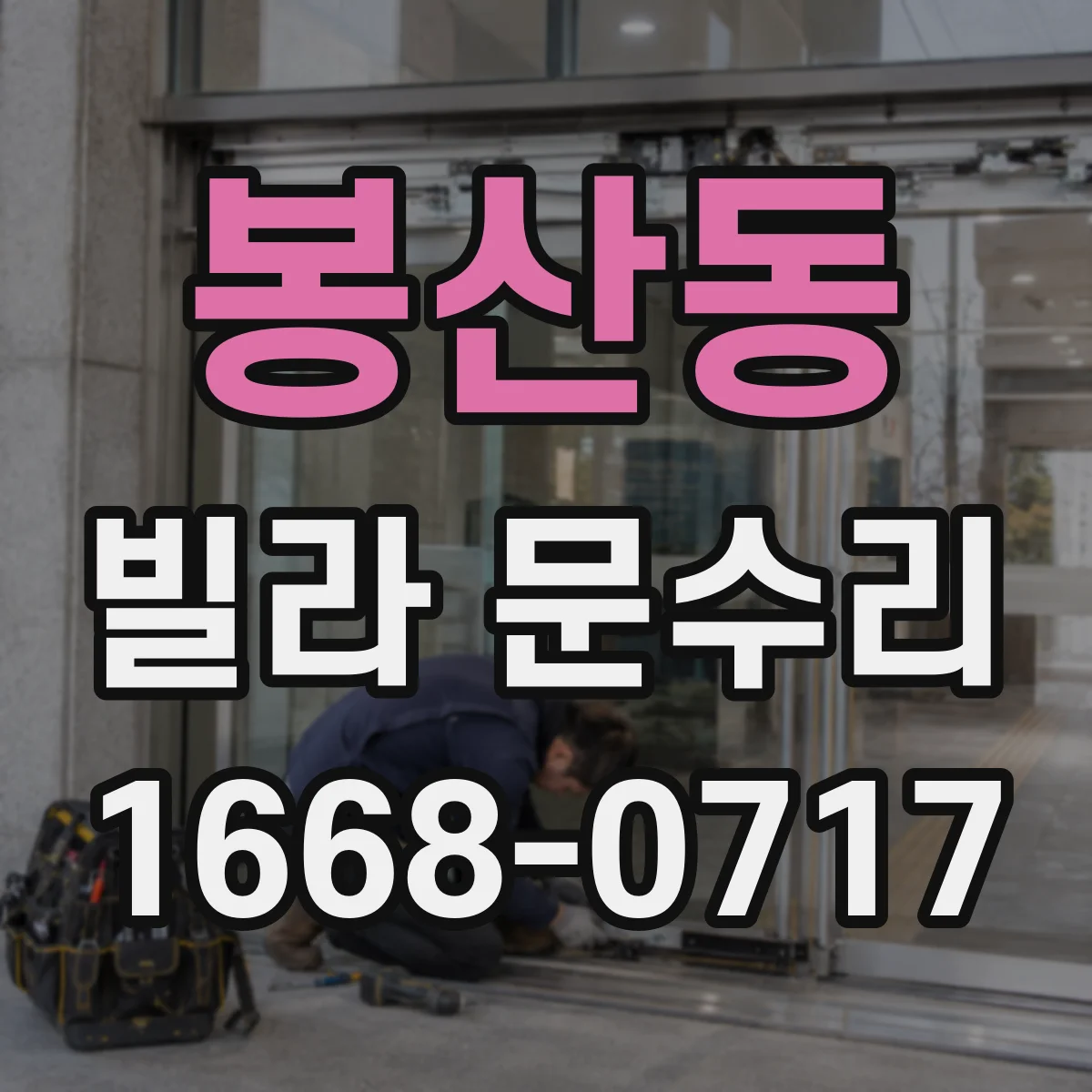 봉산동 빌라 문수리