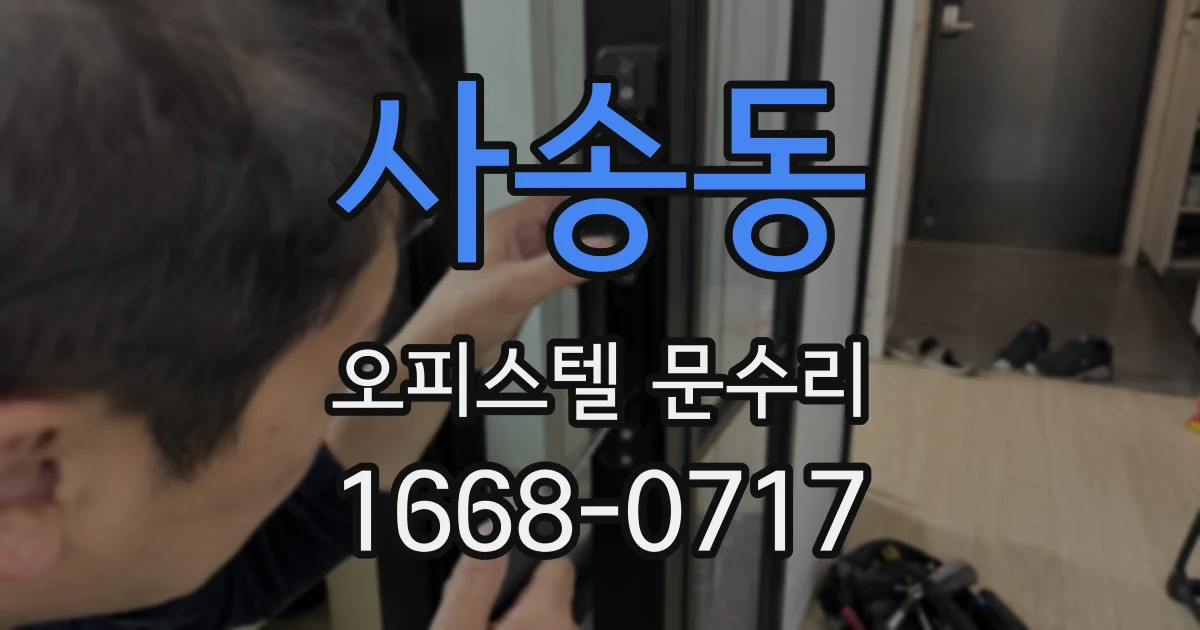 사송동 오피스텔 문수리