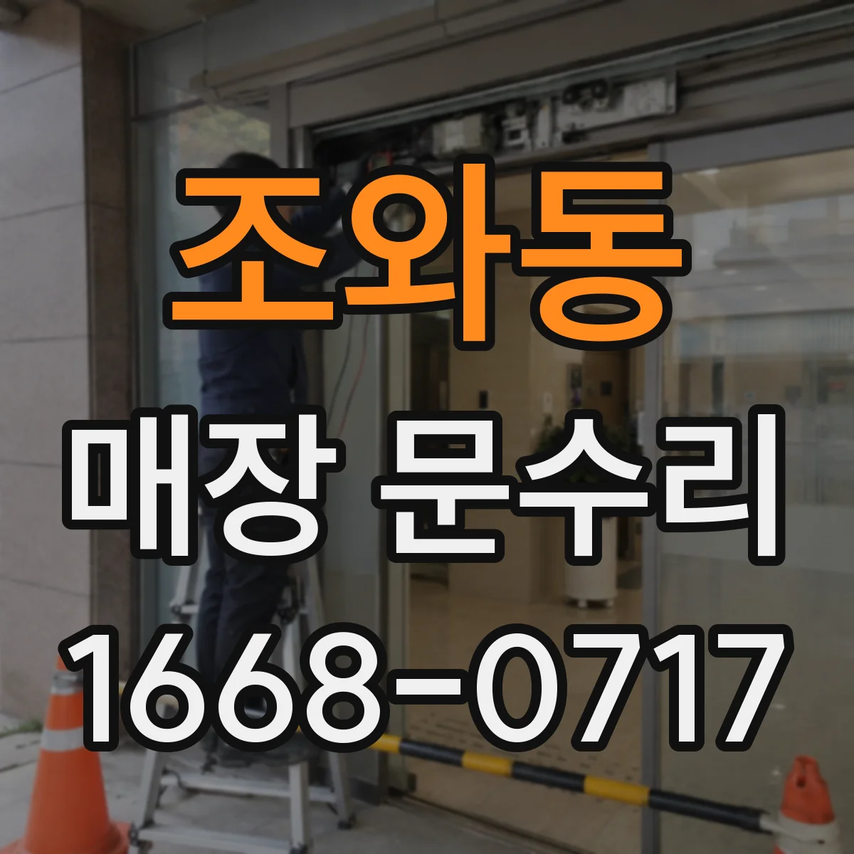 조와동 매장 문수리