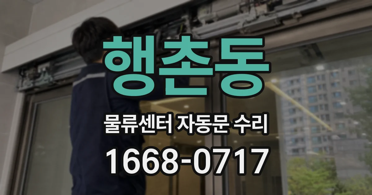 행촌동 물류센터 자동문 수리