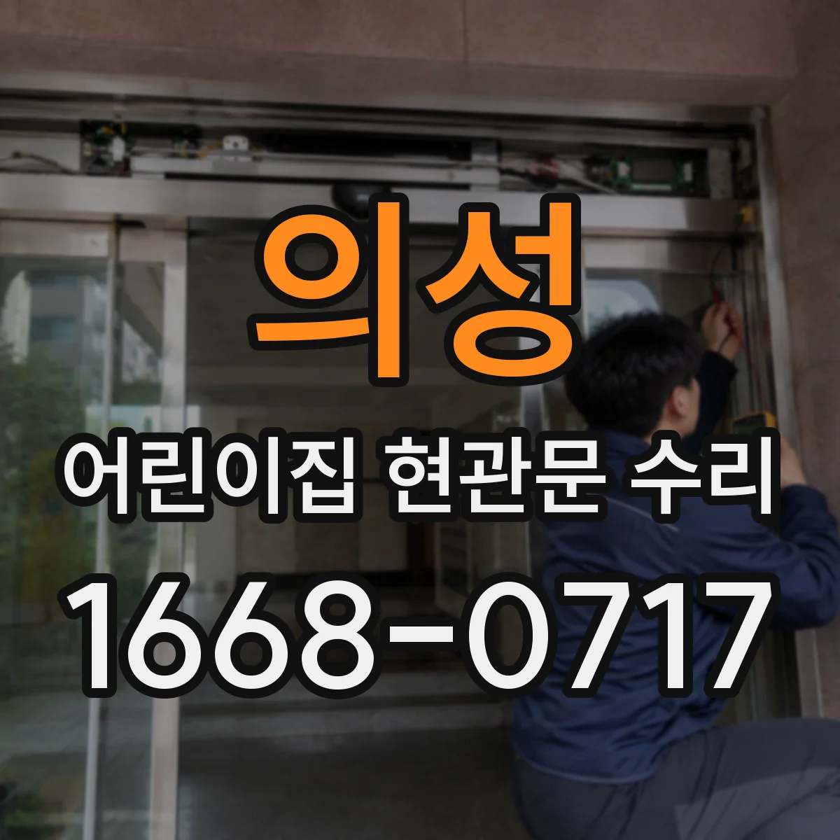 의성 어린이집 현관문 수리 외부 빗물 유입 구간 실링 재충전 및 마감