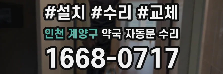 인천 계양구 약국 자동문 수리