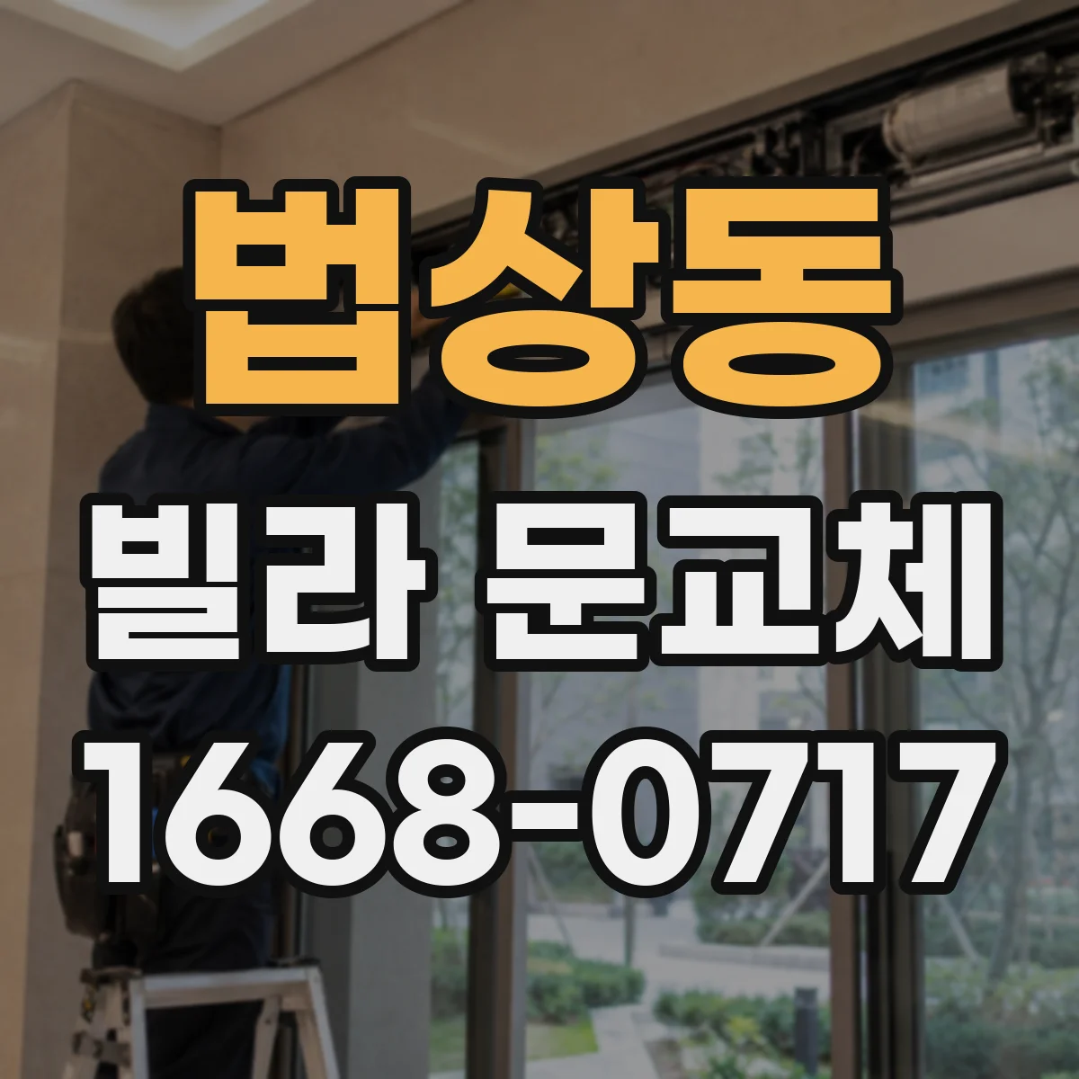 법상동 빌라 문교체