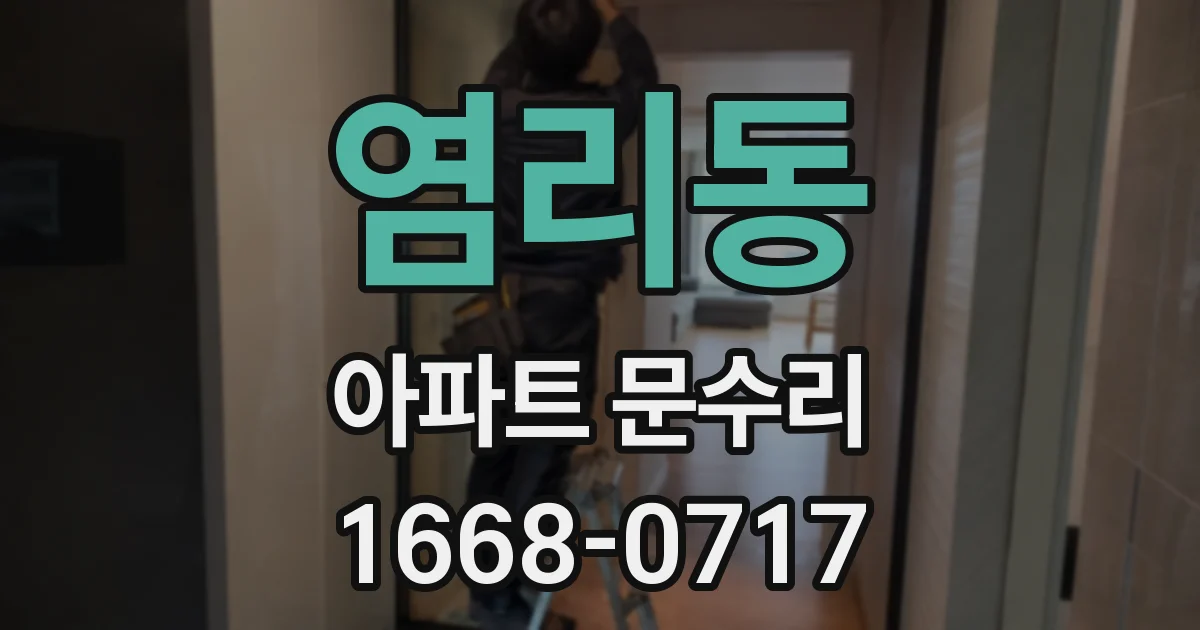 염리동 아파트 문수리