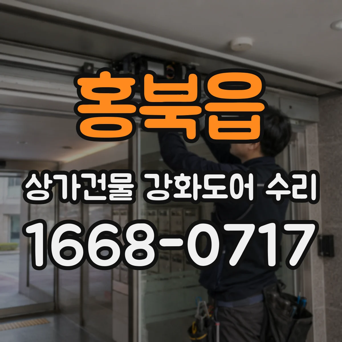홍북읍 상가건물 강화도어 수리