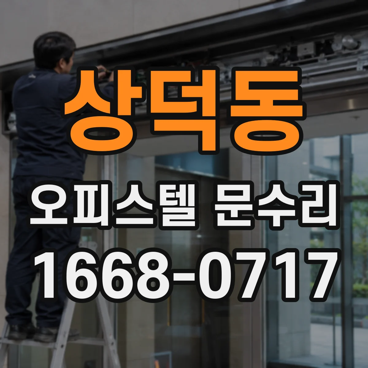 상덕동 오피스텔 문수리