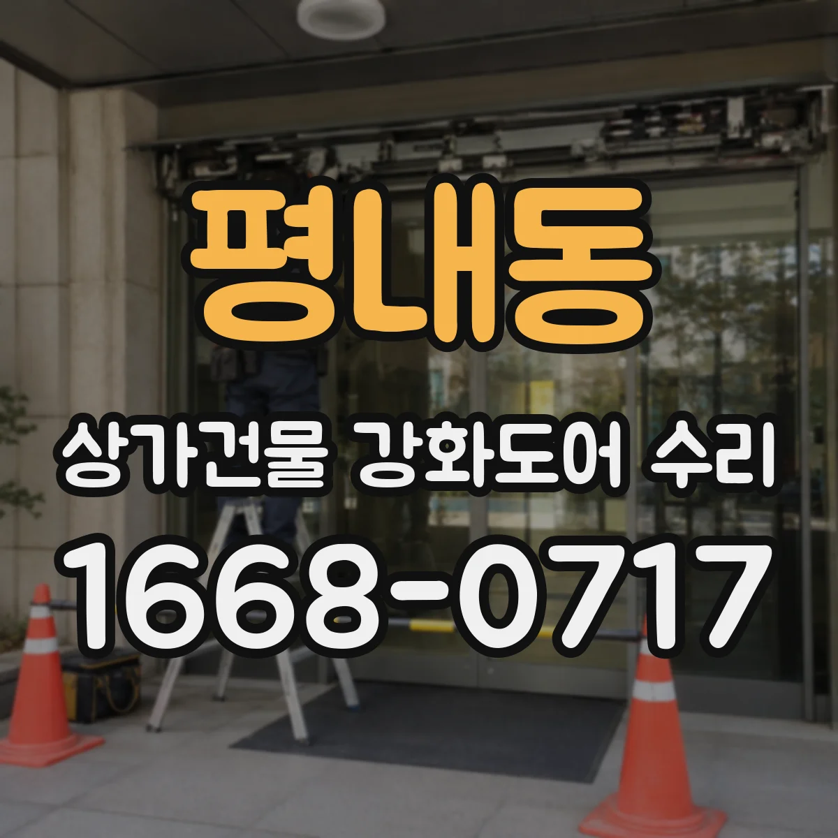 평내동 상가건물 강화도어 수리