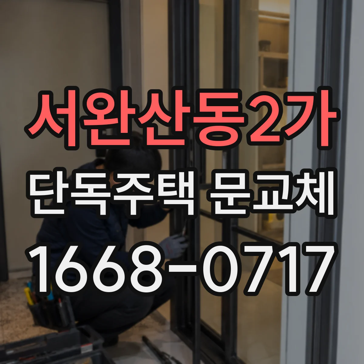서완산동2가 단독주택 문교체