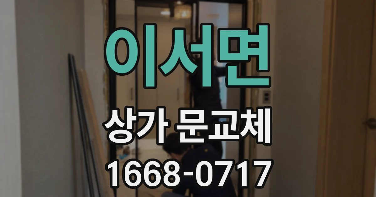이서면 상가 문교체