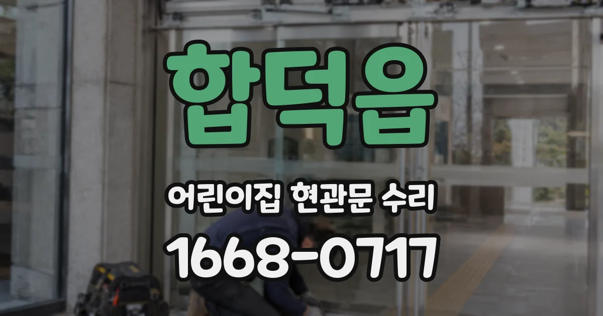 합덕읍 어린이집 현관문 수리