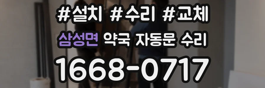 삼성면 약국 자동문 수리