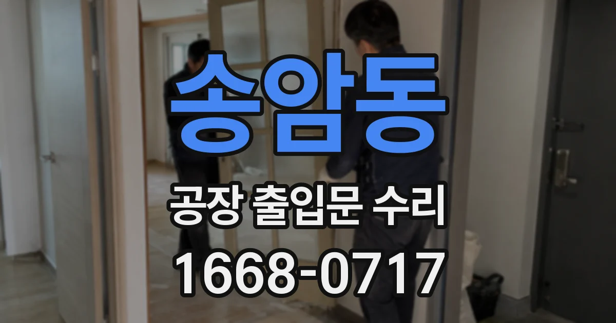 송암동 공장 출입문 수리