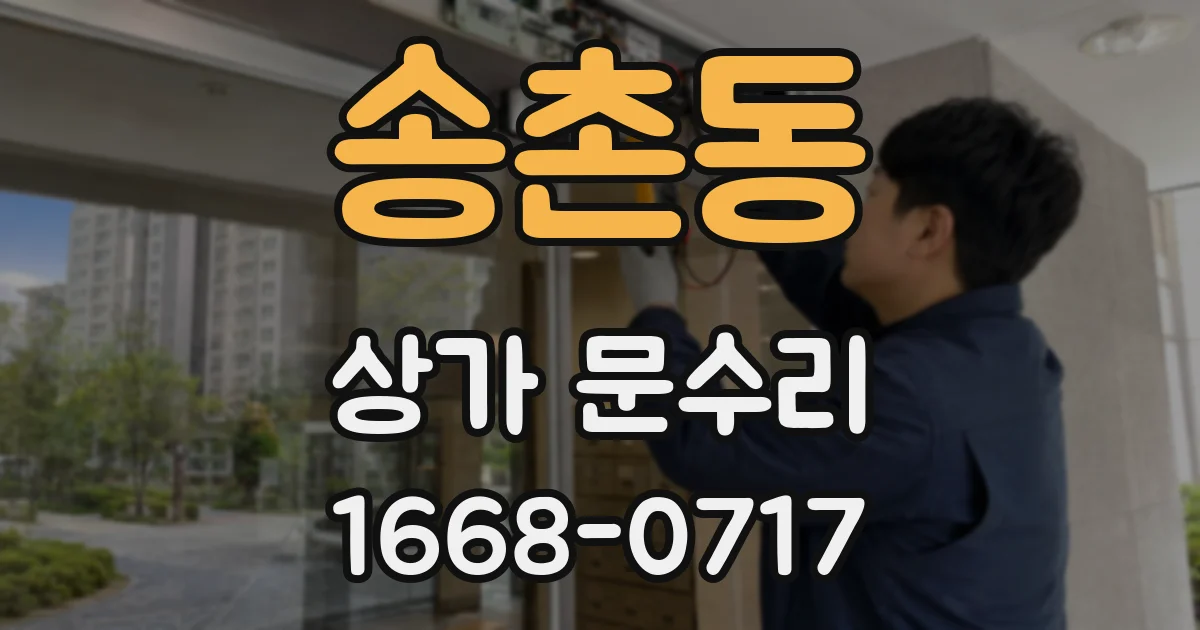송촌동 상가 문수리