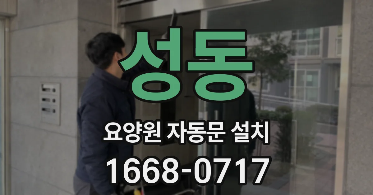 성동 요양원 자동문 설치