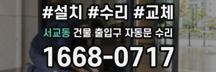서교동 건물 출입구 자동문 수리