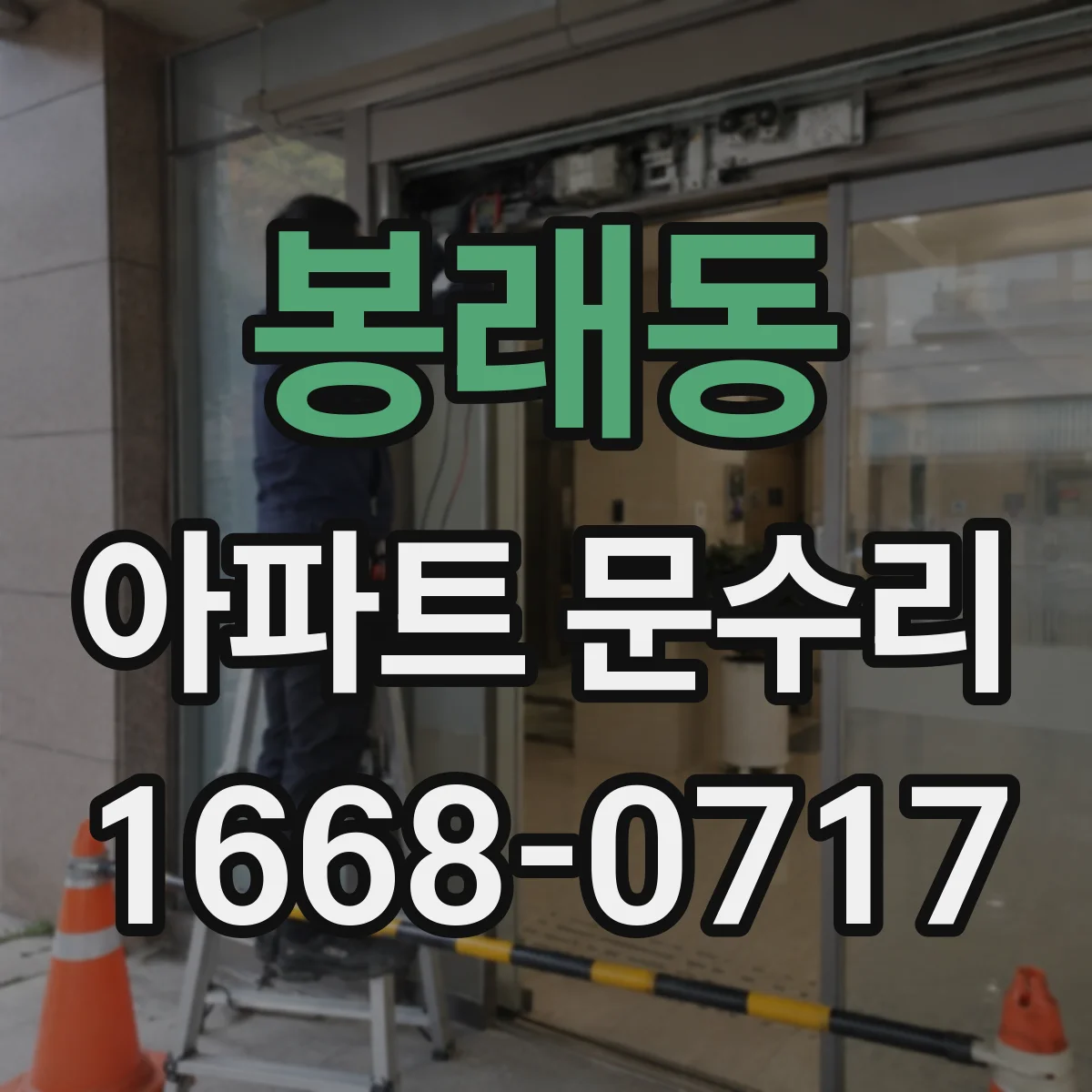 봉래동 아파트 문수리