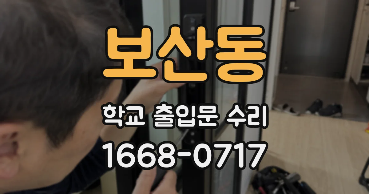 보산동 학교 출입문 수리