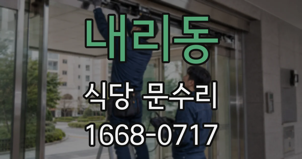 내리동 식당 문수리
