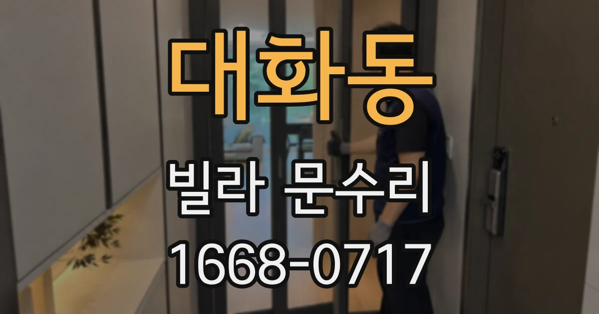 대화동 빌라 문수리
