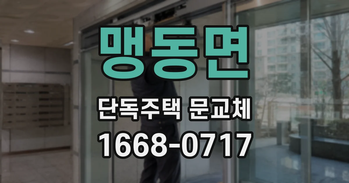 맹동면 단독주택 문교체