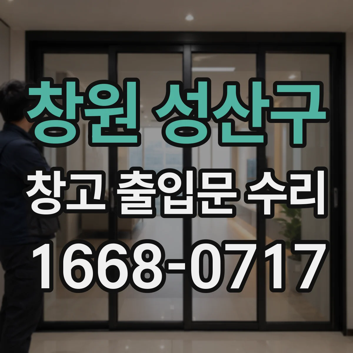 창원 성산구 창고 출입문 수리