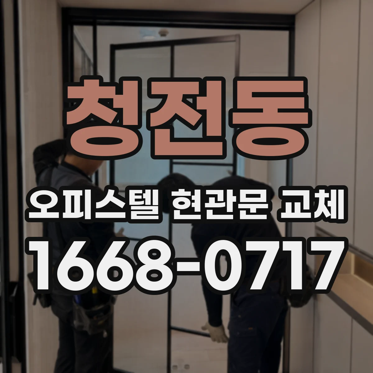 청전동 오피스텔 현관문 교체