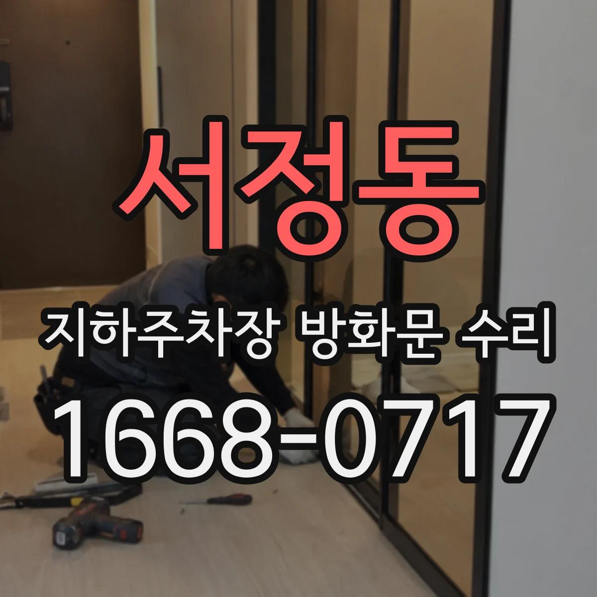 서정동 지하주차장 방화문 수리