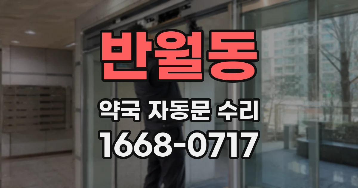 반월동 약국 자동문 수리