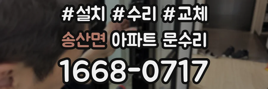송산면 아파트 문수리