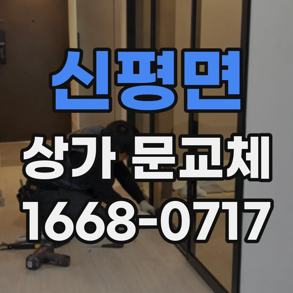 신평면 상가 문교체