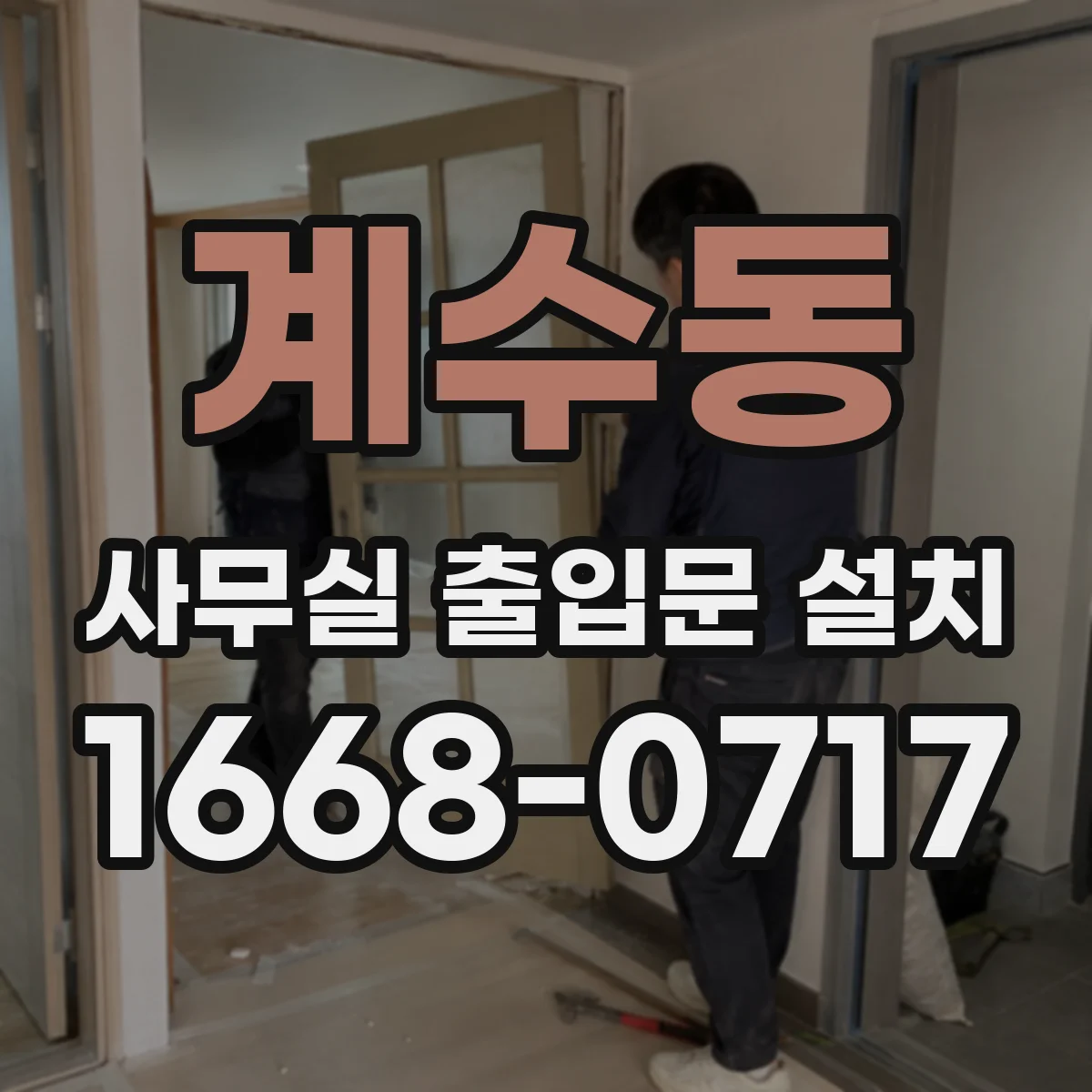 계수동 사무실 출입문 설치