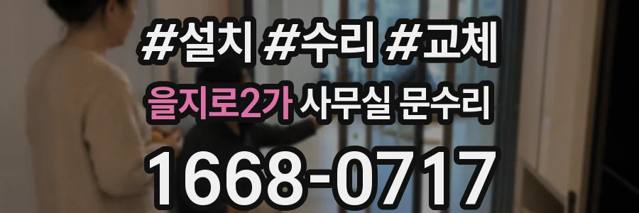 을지로2가 사무실 문수리