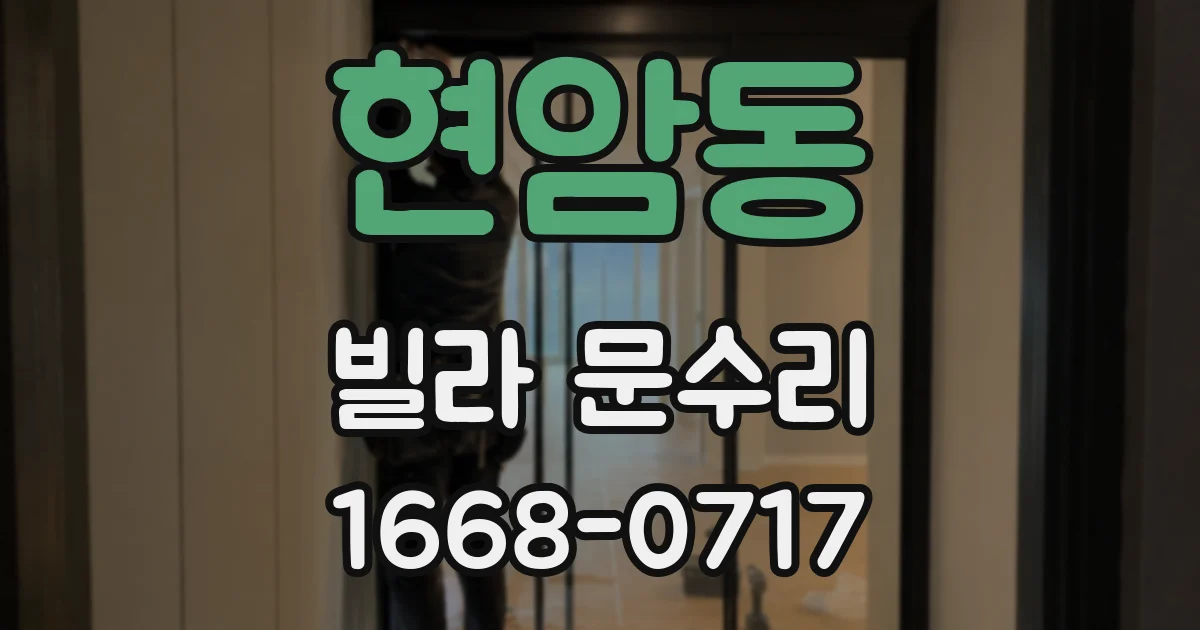 현암동 빌라 문수리