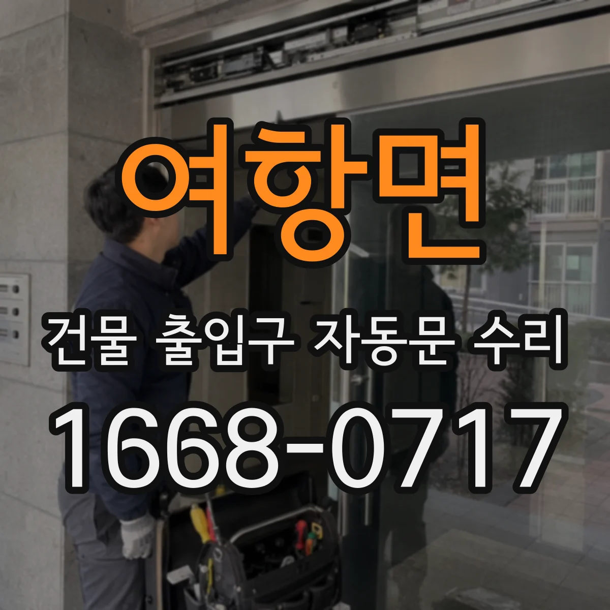 여항면 건물 출입구 자동문 수리