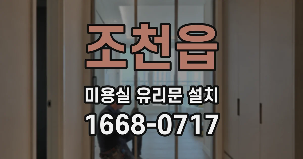 조천읍 미용실 유리문 설치