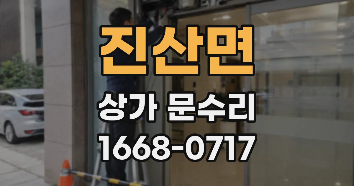 진산면 상가 문수리
