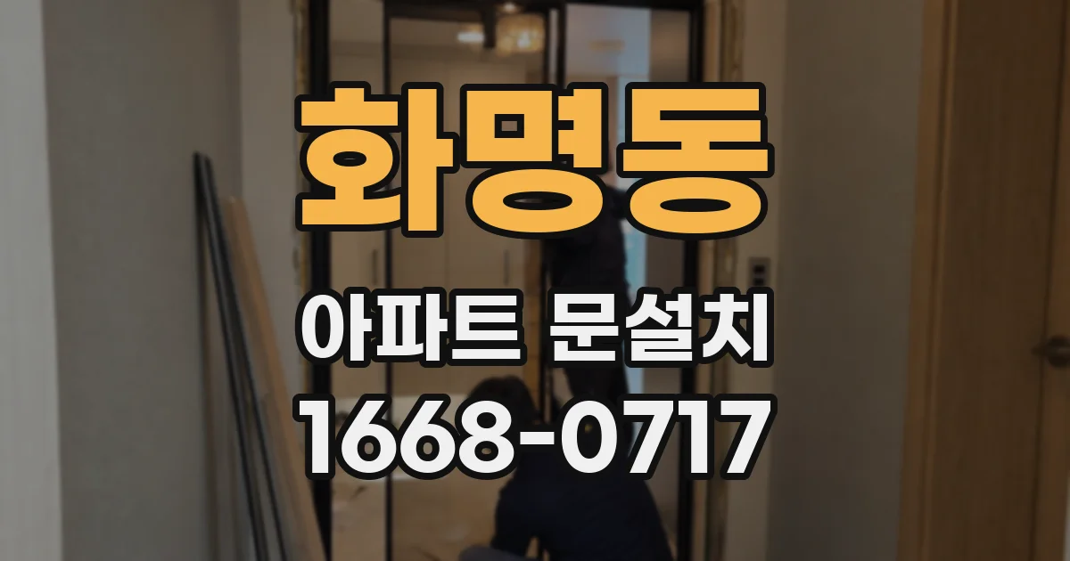 화명동 아파트 문설치