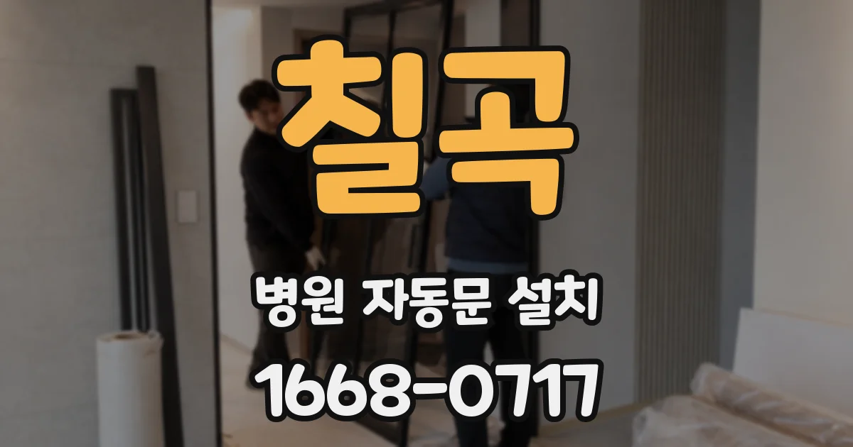 칠곡 병원 자동문 설치