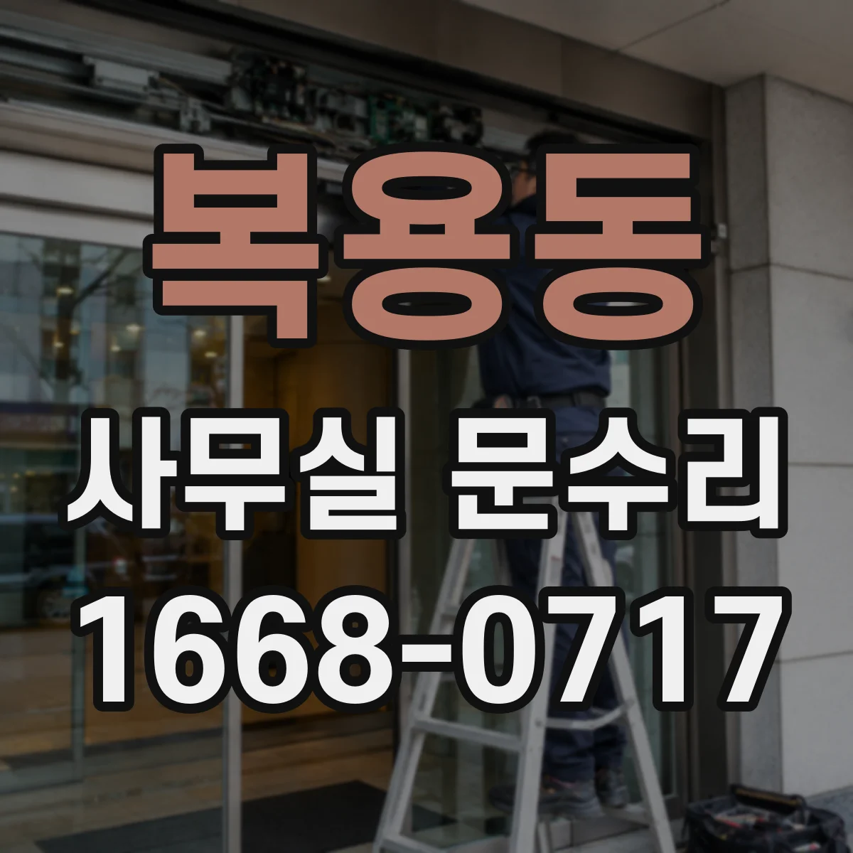 복용동 사무실 문수리