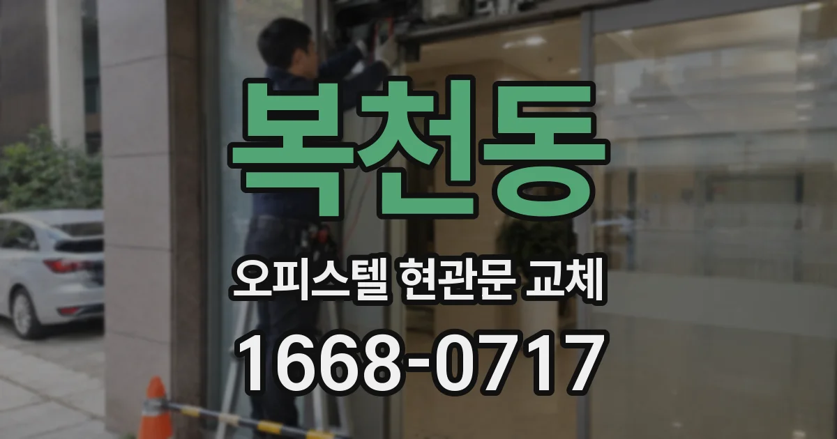 복천동 오피스텔 현관문 교체