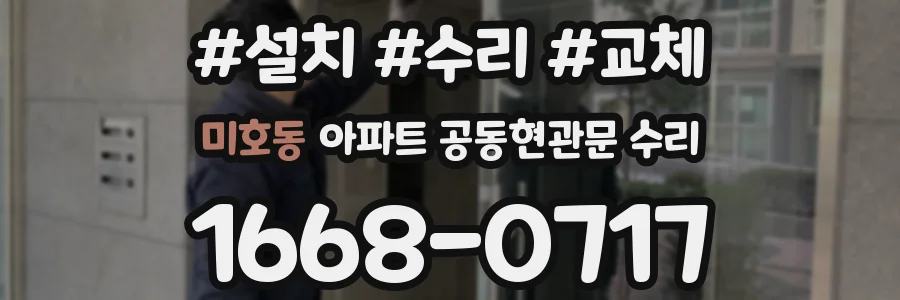 미호동 아파트 공동현관문 수리
