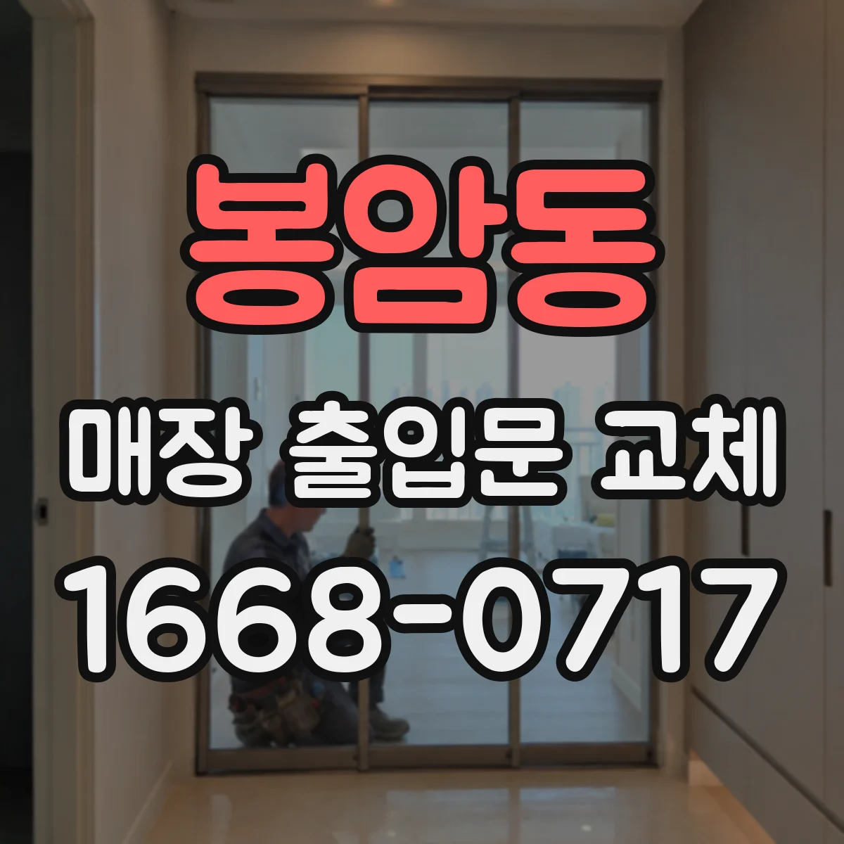 봉암동 매장 출입문 교체