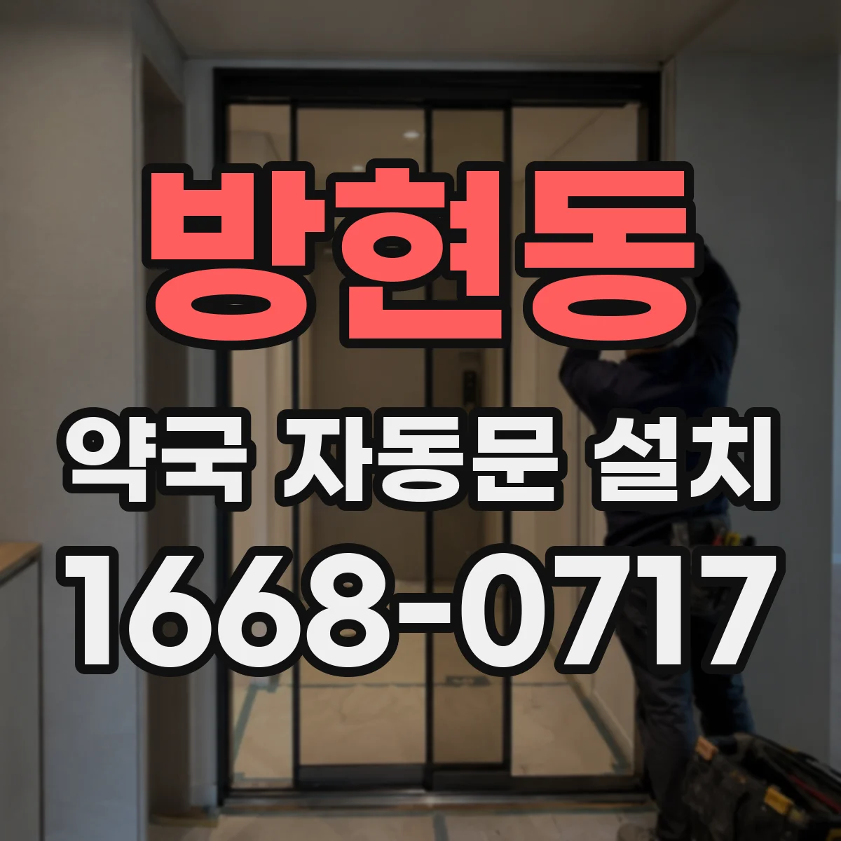 방현동 약국 자동문 설치