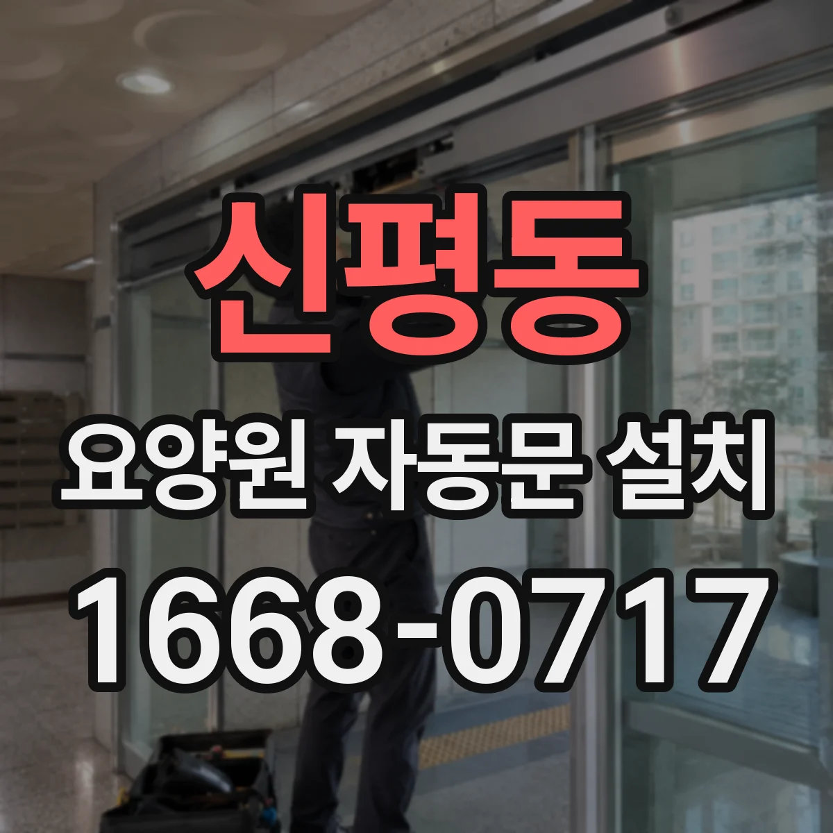 신평동 요양원 자동문 설치