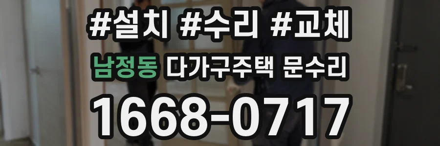 남정동 다가구주택 문수리