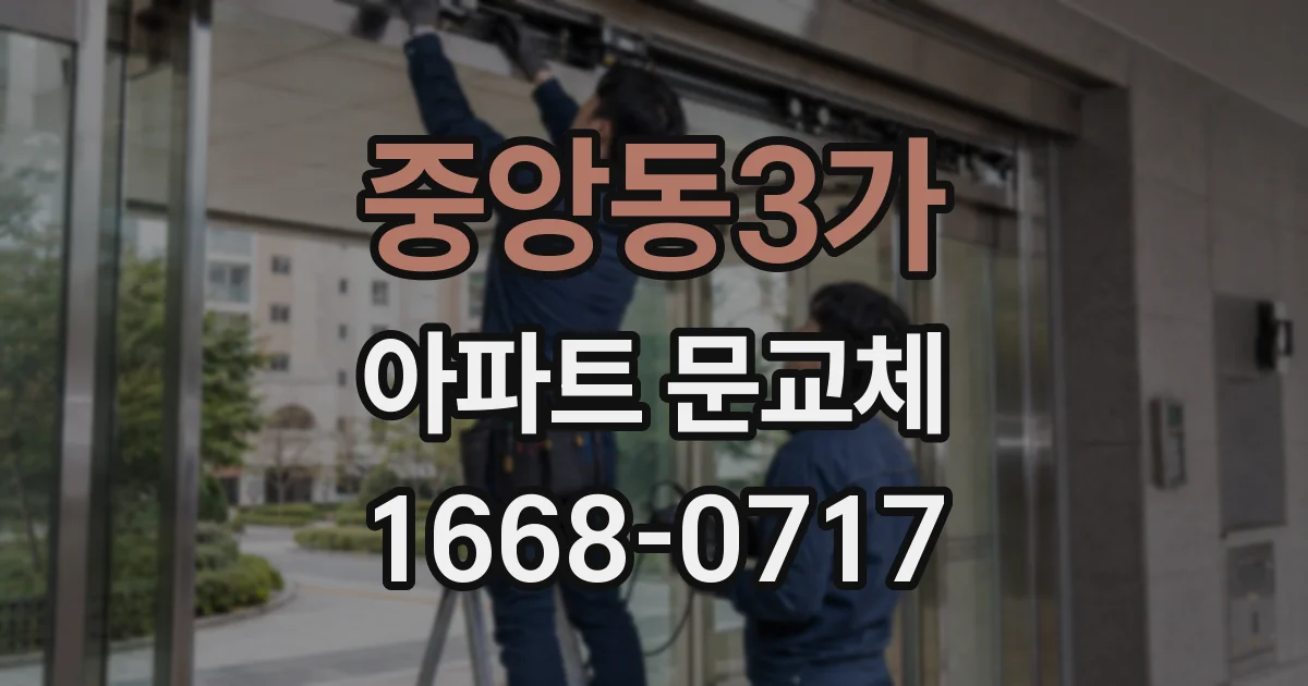 중앙동3가 아파트 문교체
